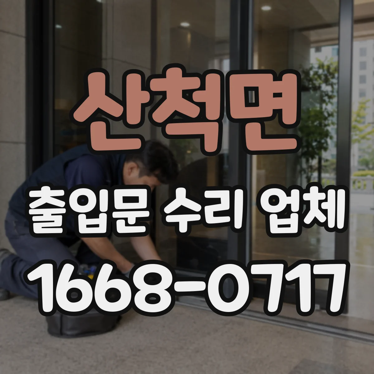 산척면 출입문 수리 업체