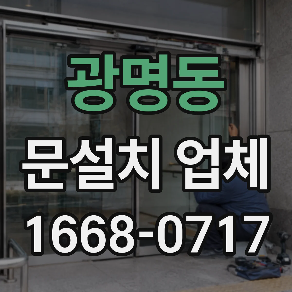 광명동 문설치 업체