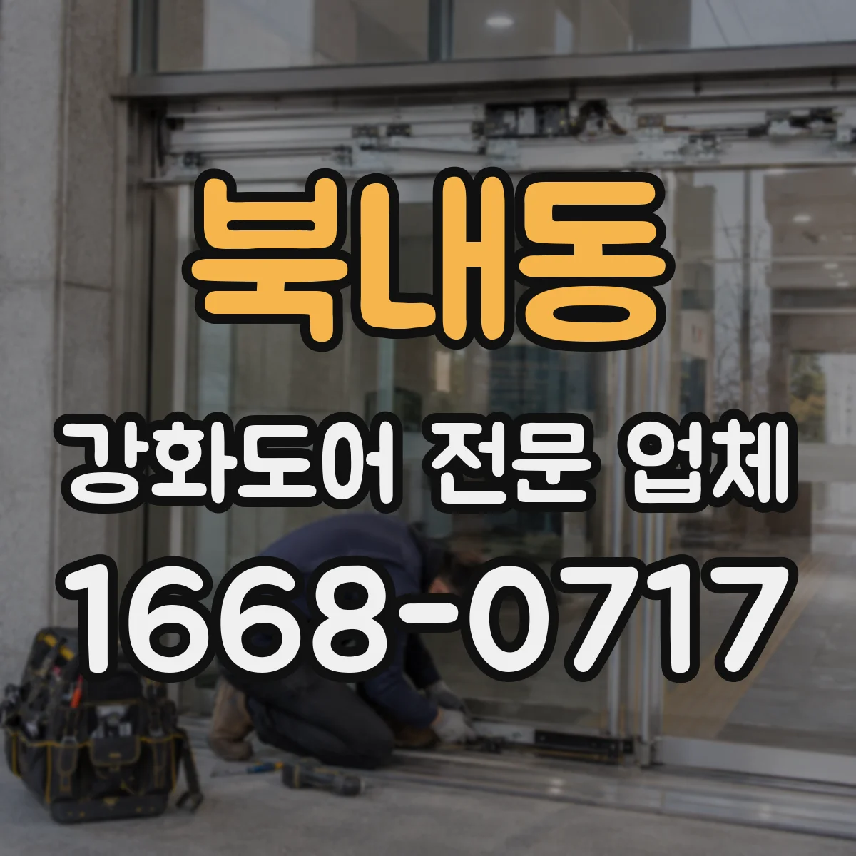 북내동 강화도어 전문 업체