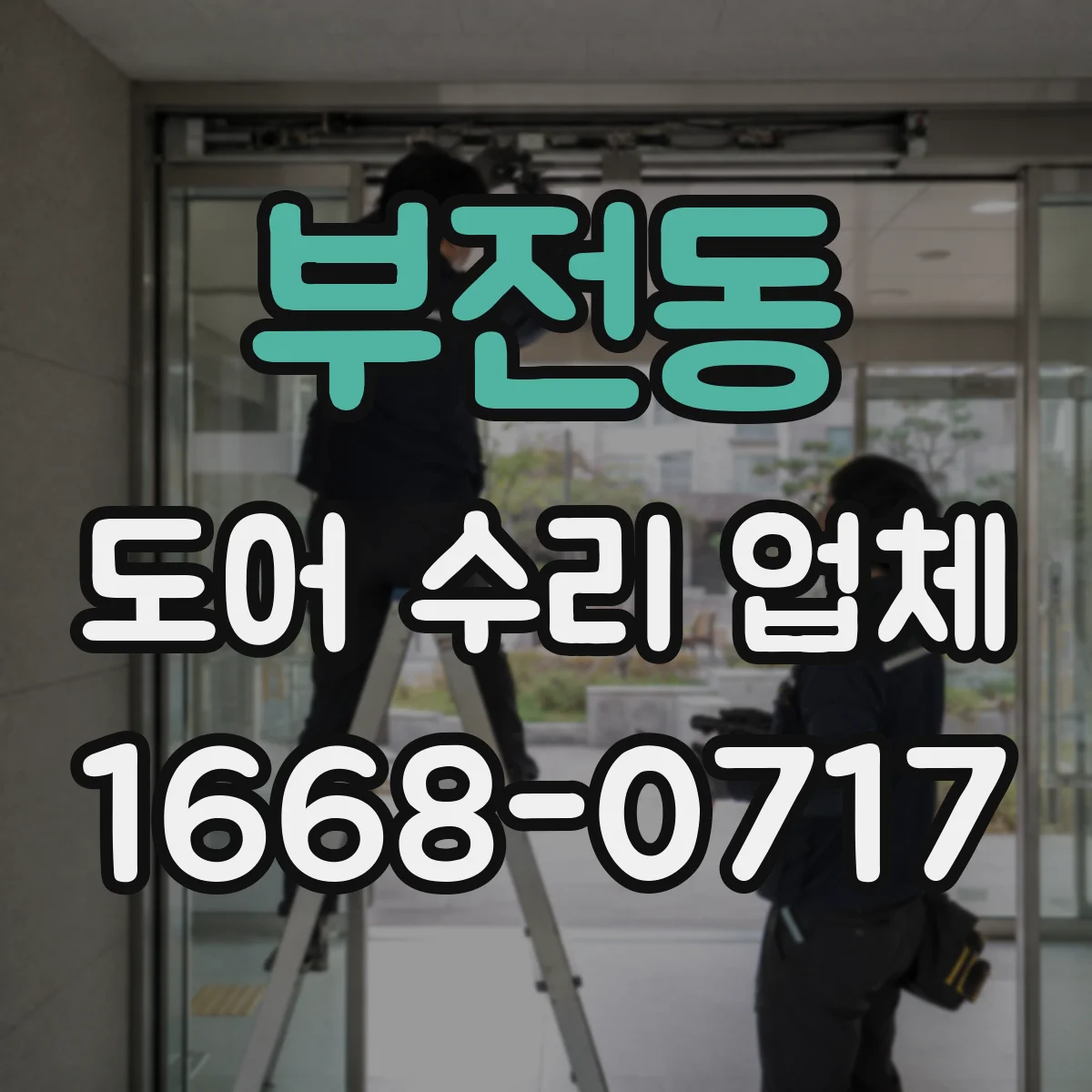 부전동 도어 수리 업체 현관문·중문 고장 원인 먼저 진단하기