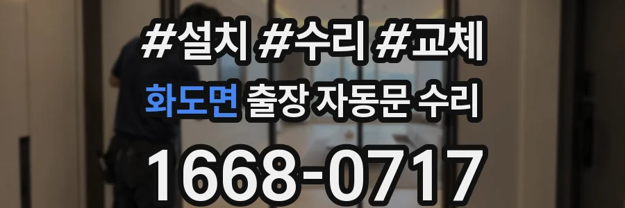 화도면 출장 자동문 수리