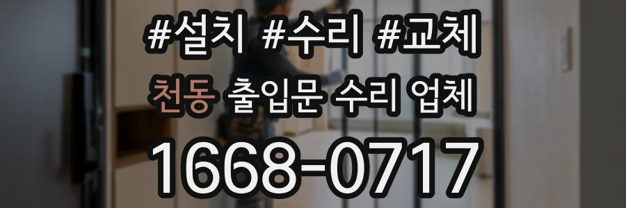 천동 출입문 수리 업체