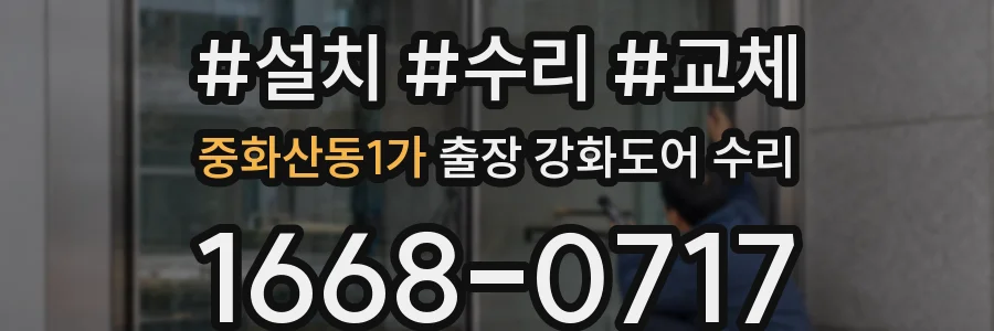중화산동1가 출장 강화도어 수리