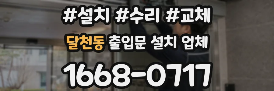 달천동 출입문 설치 업체