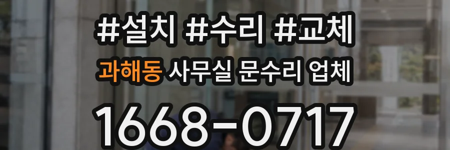 과해동 사무실 문수리 업체