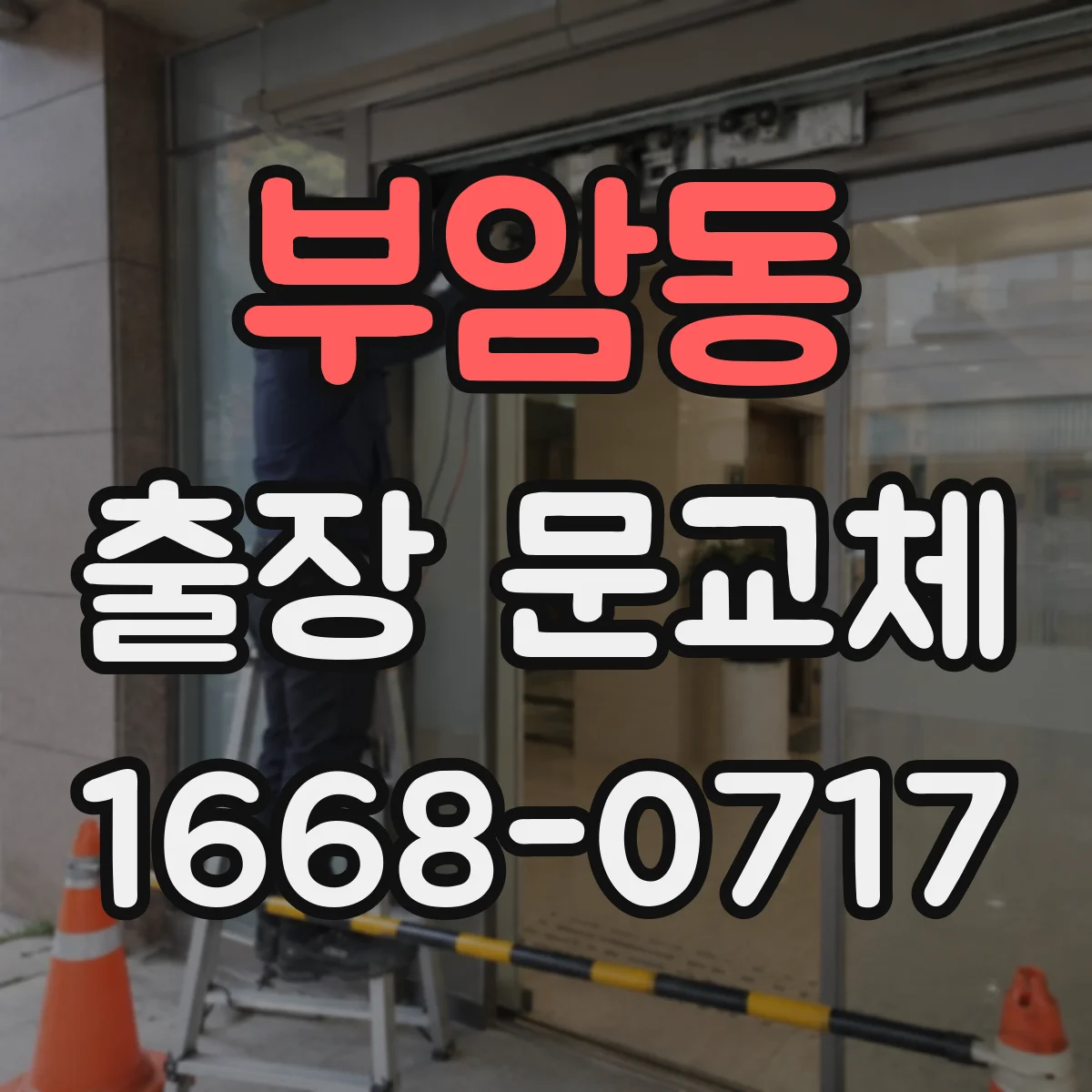 부암동 출장 문교체