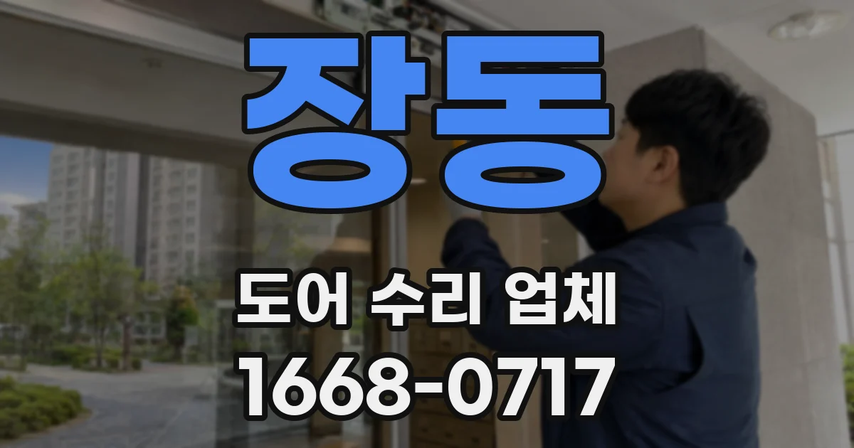 장동 도어 수리 업체