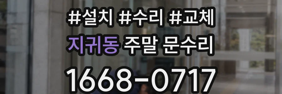 지귀동 주말 문수리