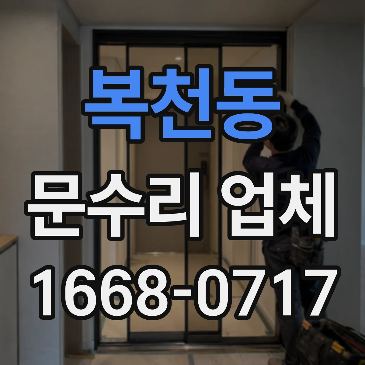 복천동 문수리 업체