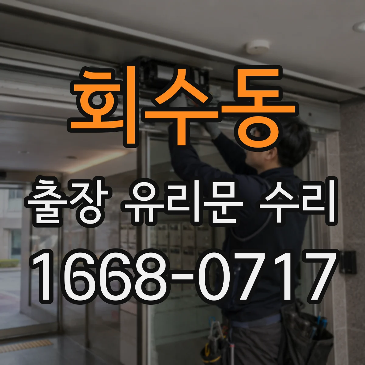 회수동 출장 유리문 수리