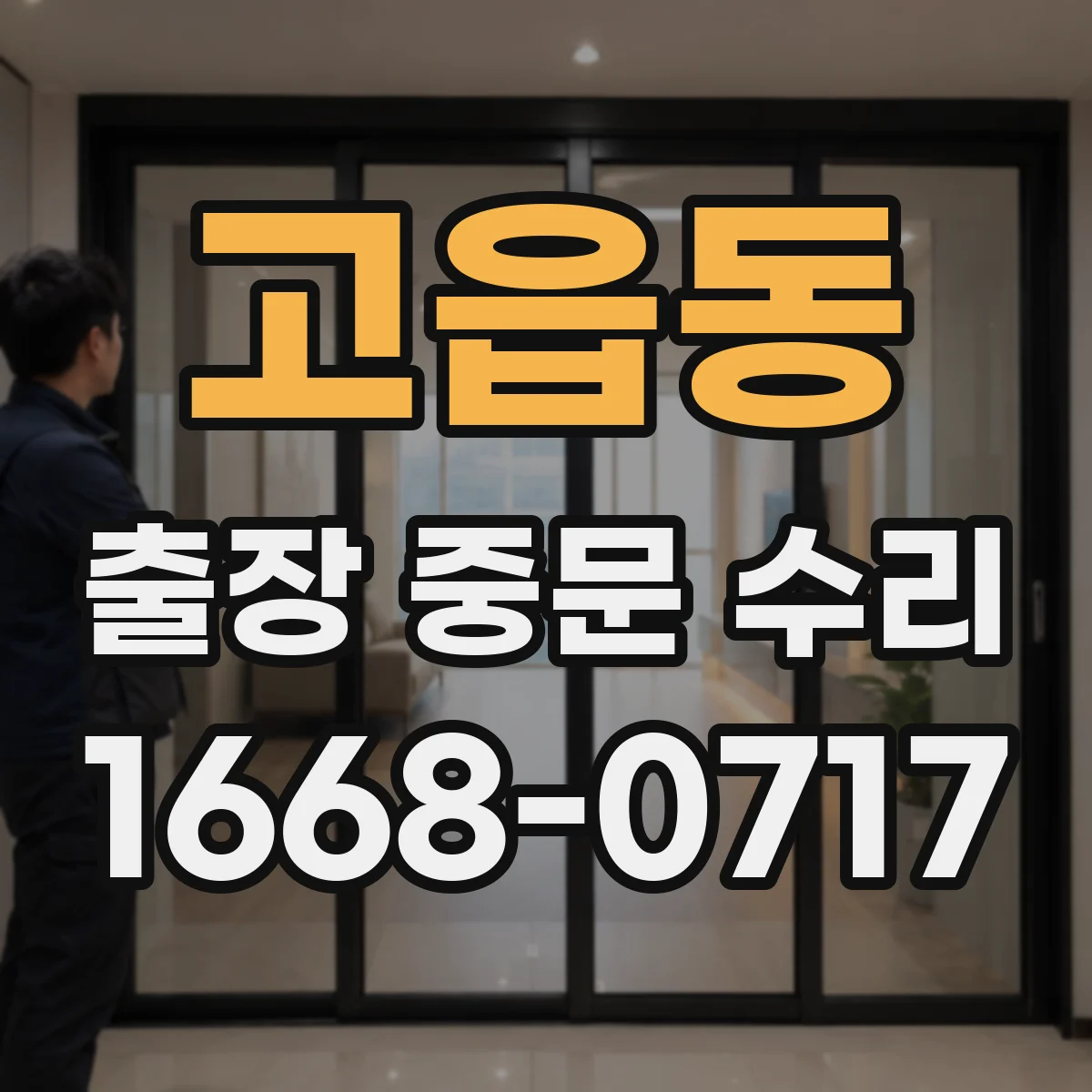 고읍동 출장 중문 수리