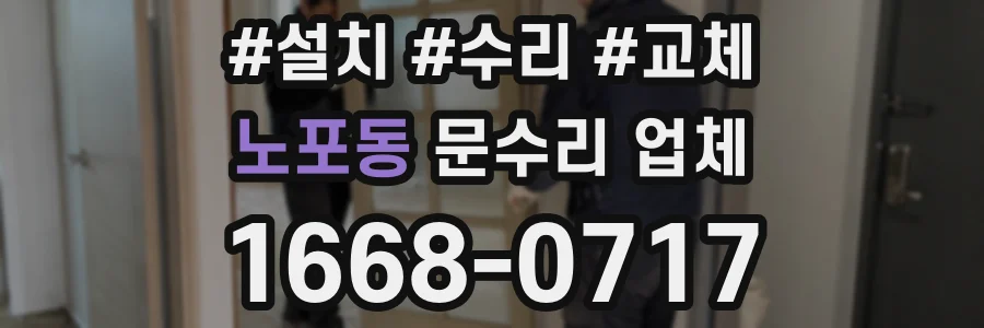 노포동 문수리 업체