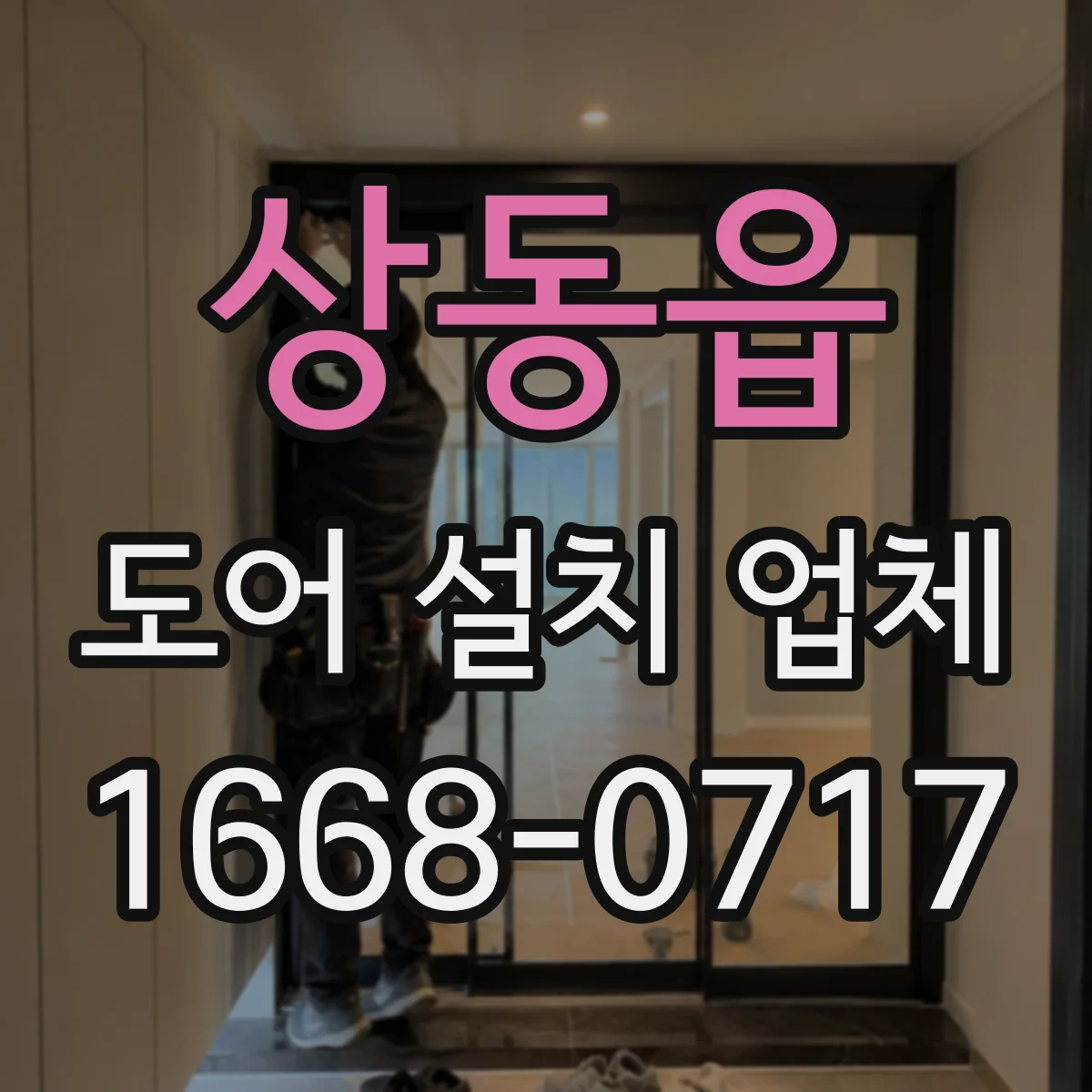 상동읍 도어 설치 업체