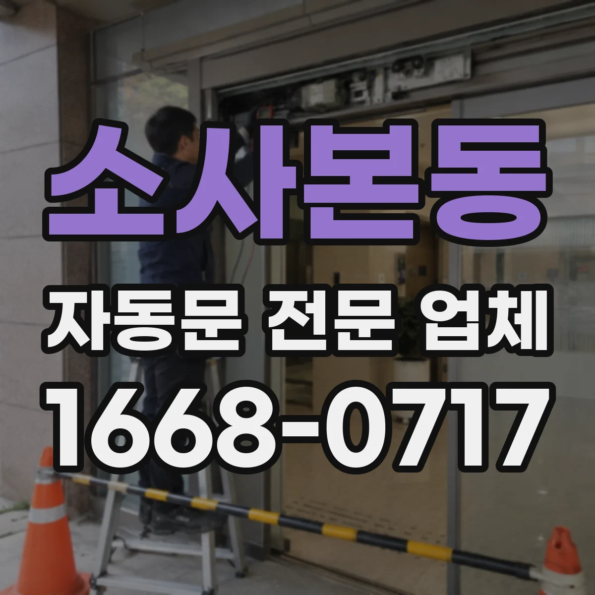소사본동 자동문 전문 업체