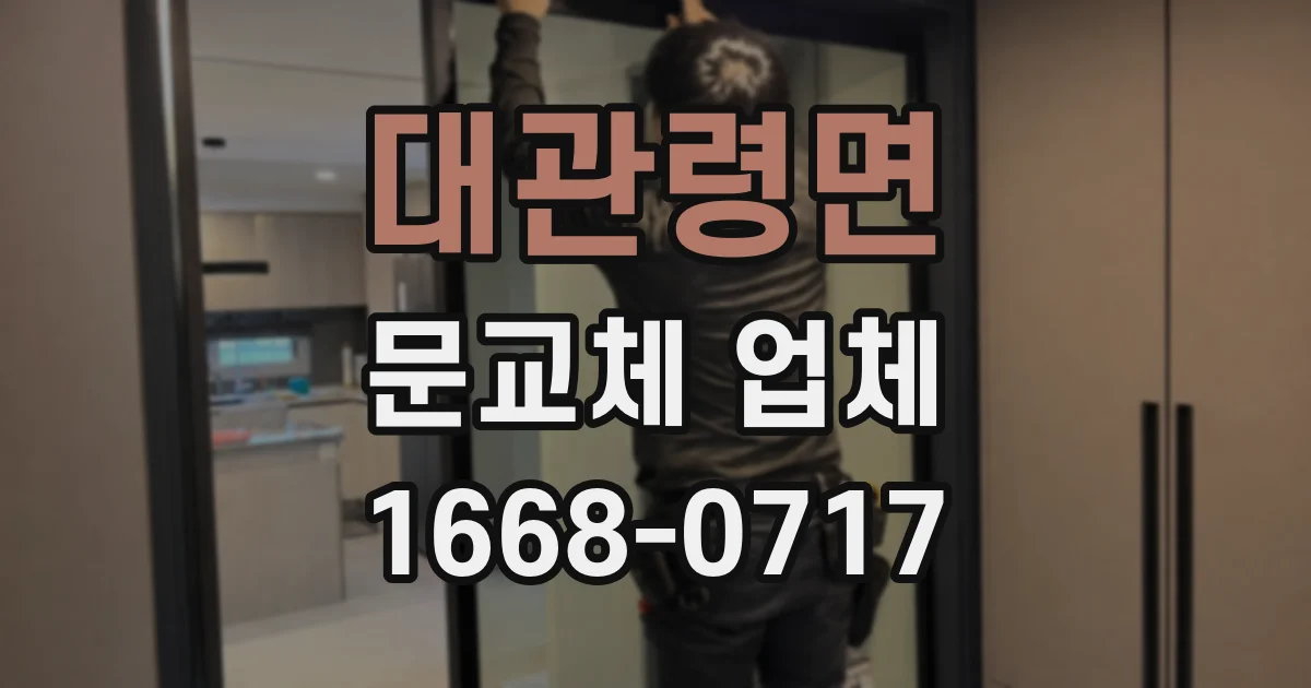 대관령면 문교체 업체