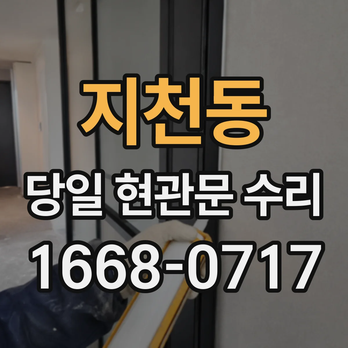 지천동 당일 현관문 수리