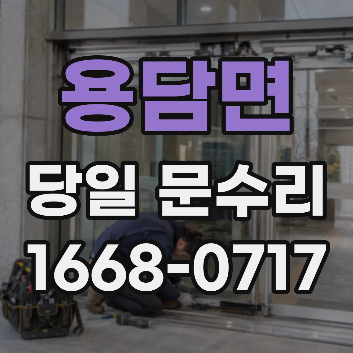 용담면 당일 문수리