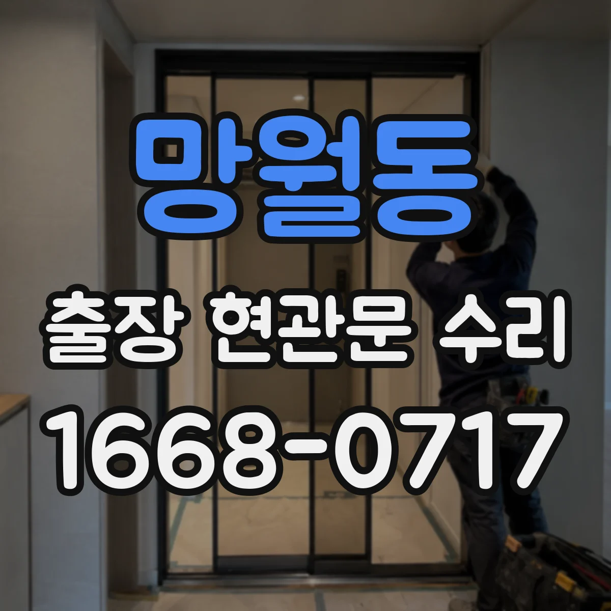 망월동 출장 현관문 수리 자동잠금 장치 소음 원인 진단과 조정