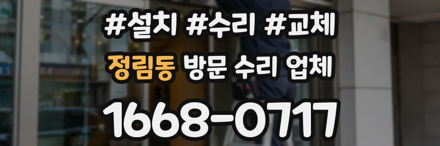 정림동 방문 수리 업체