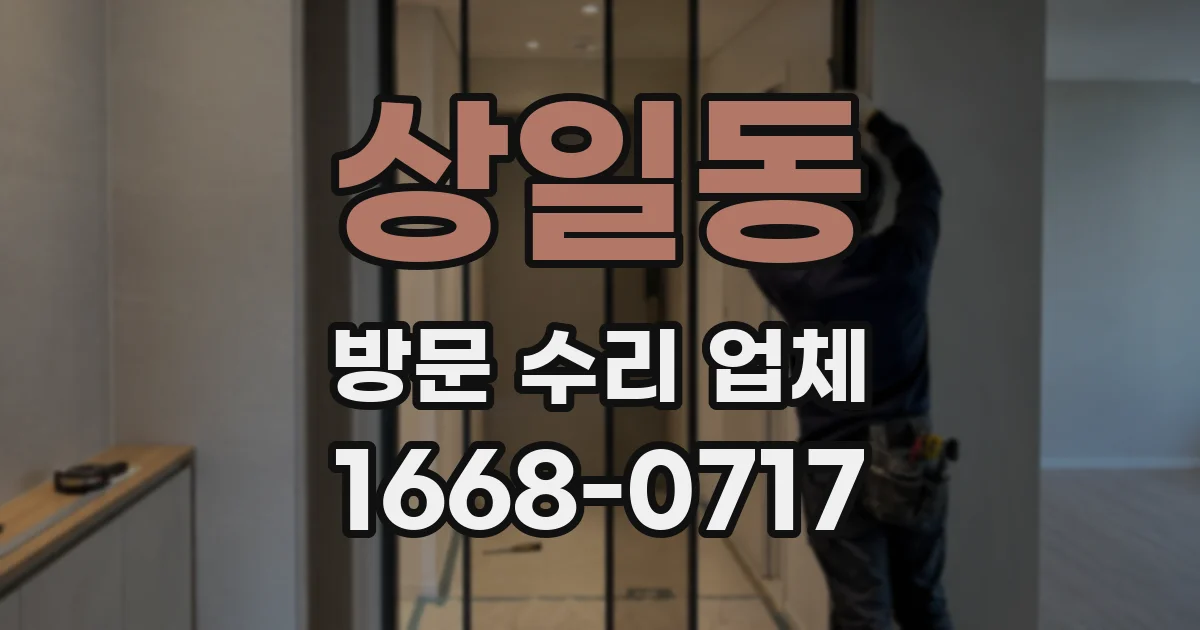 상일동 방문 수리 업체