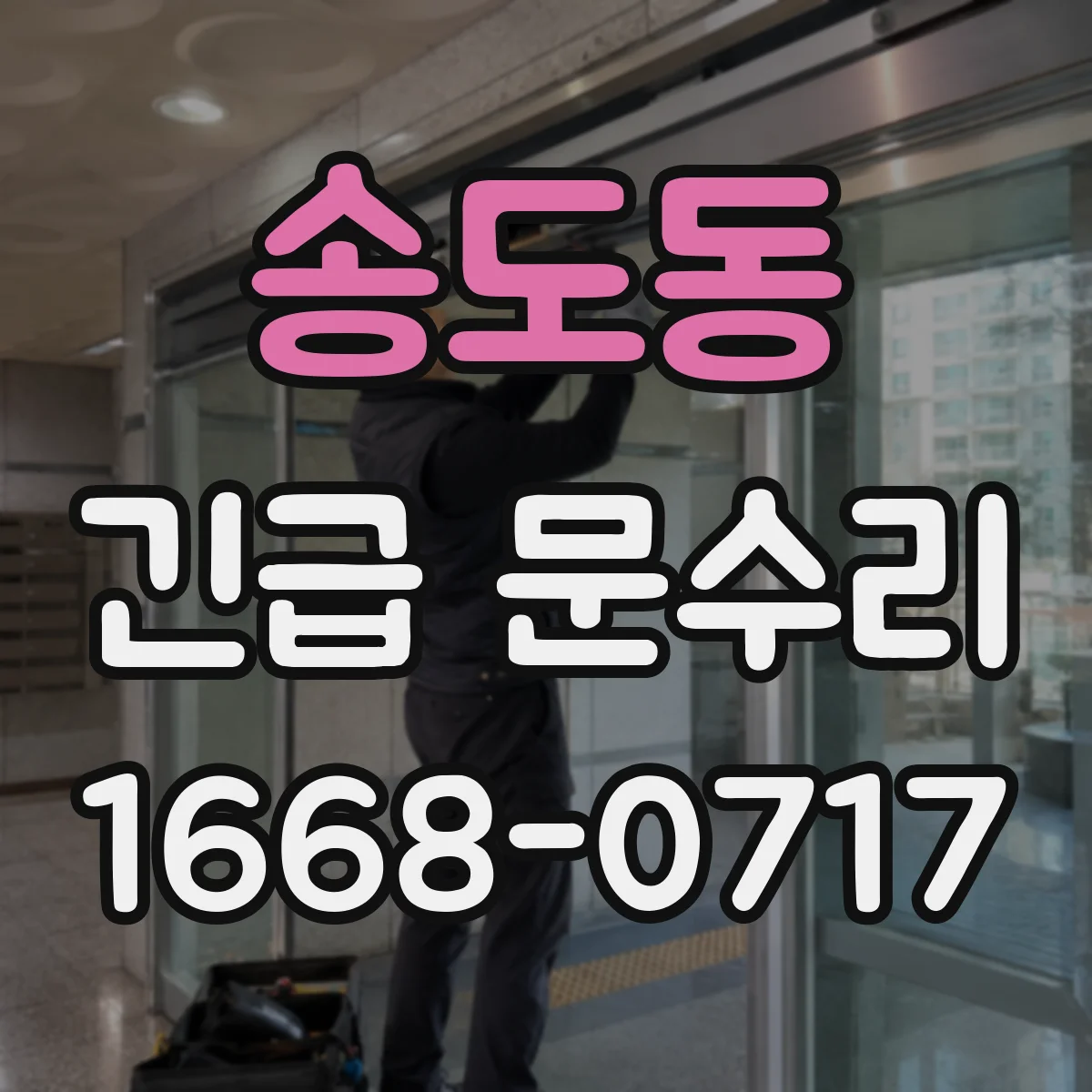 송도동 긴급 문수리