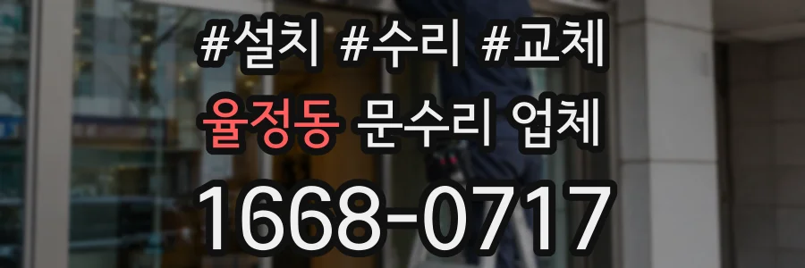 율정동 문수리 업체