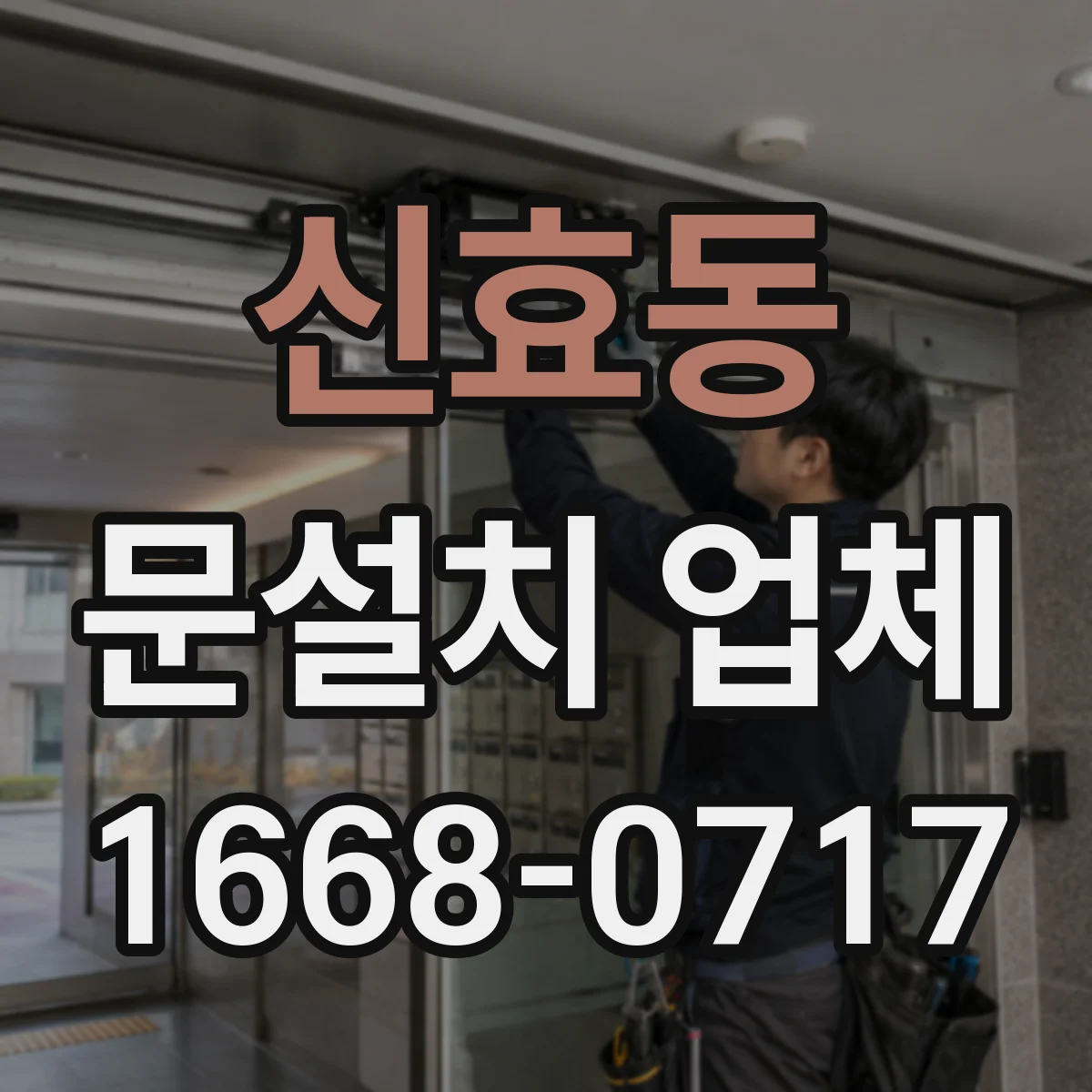 신효동 문설치 업체