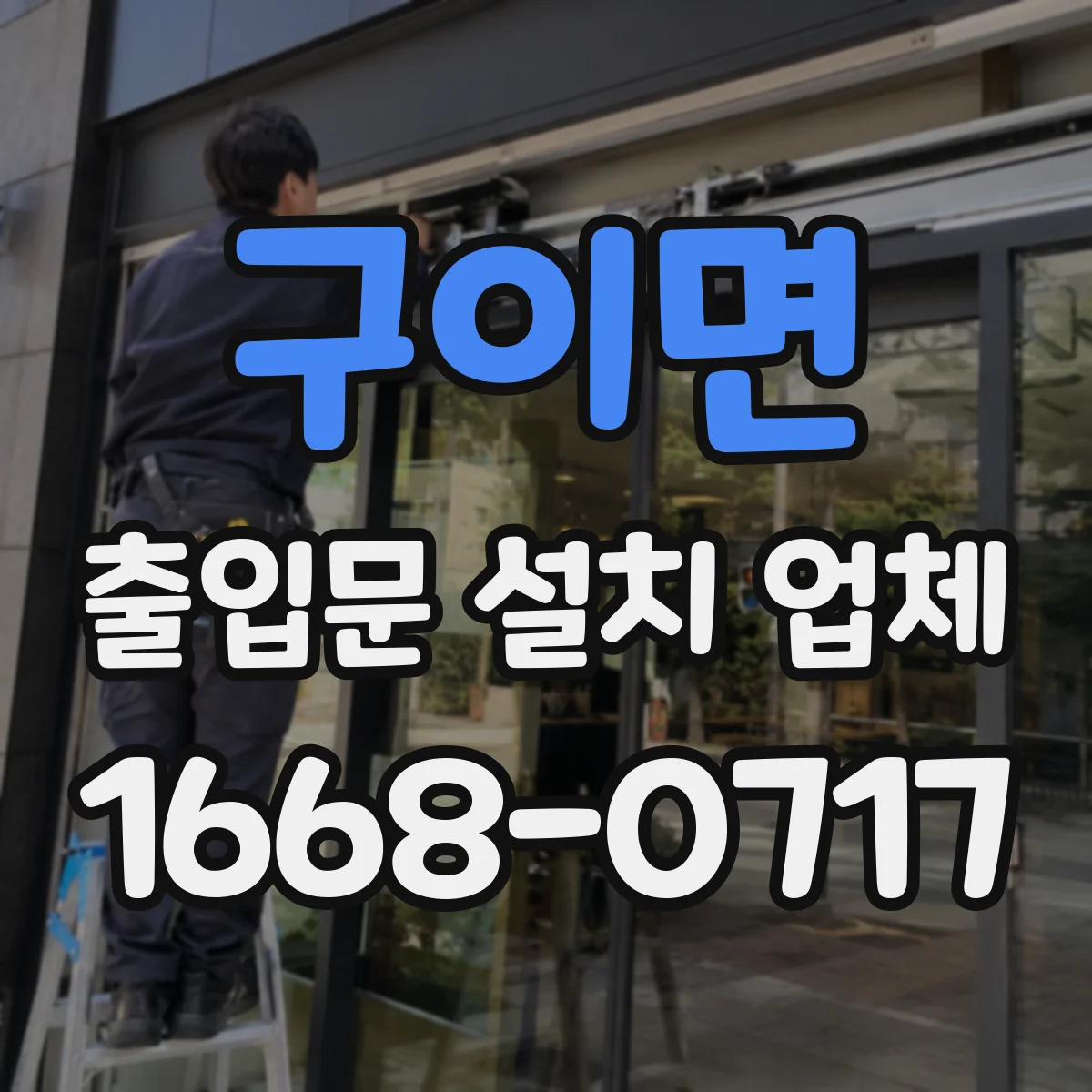 구이면 출입문 설치 업체