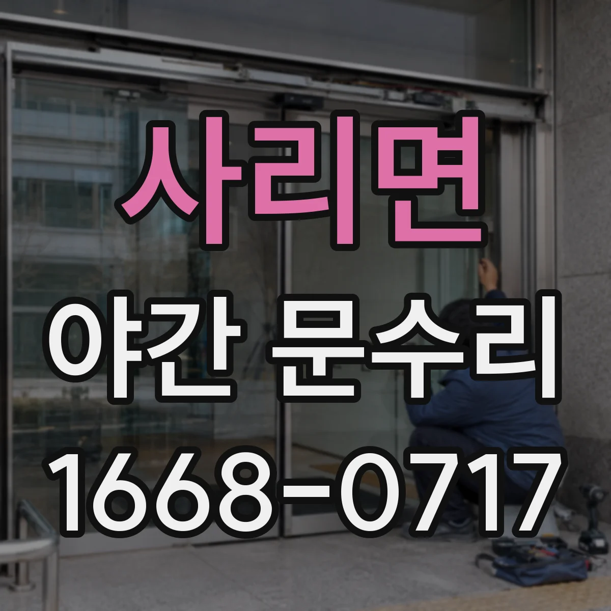 사리면 야간 문수리