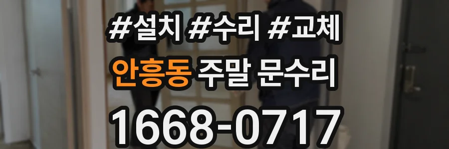 안흥동 주말 문수리
