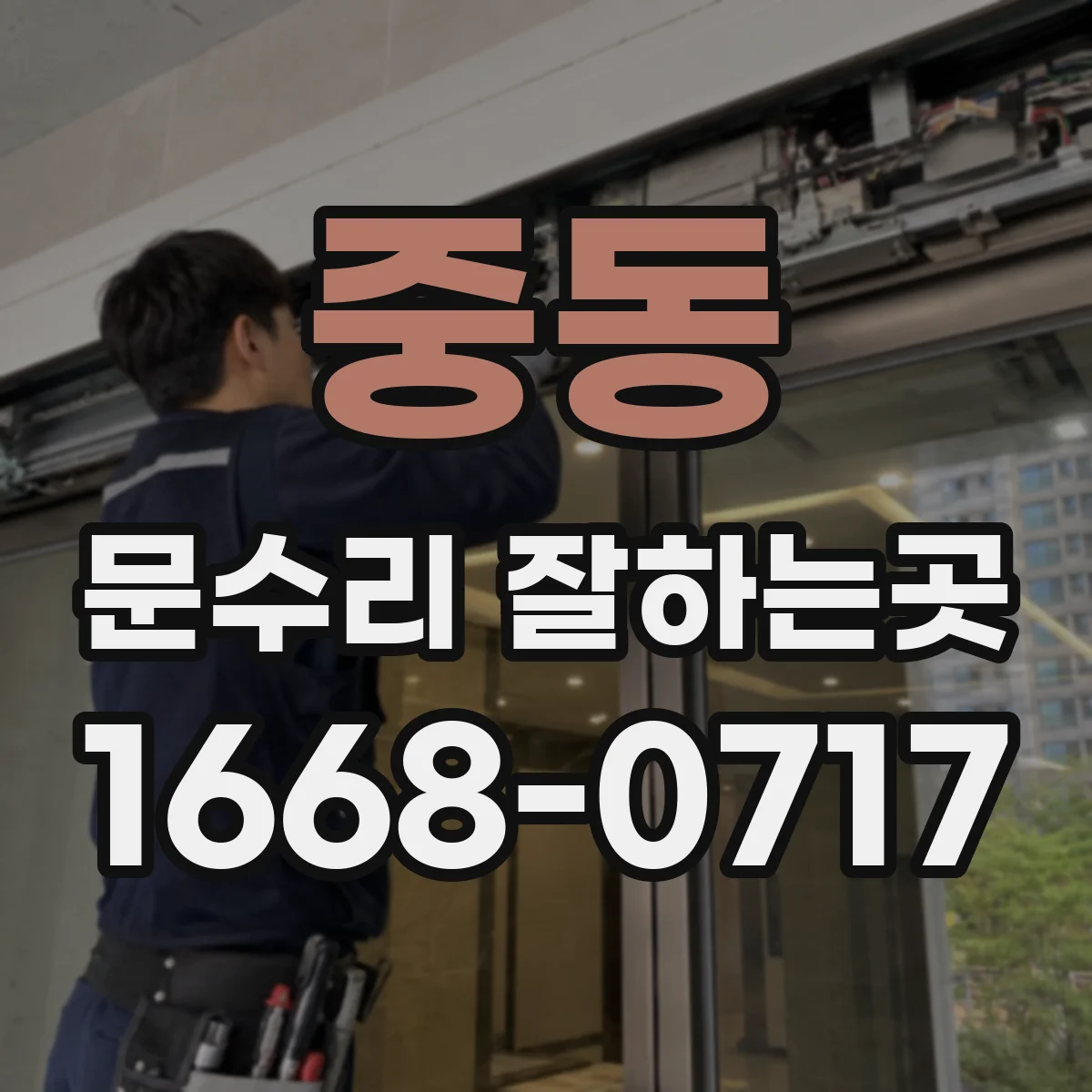 중동 문수리 잘하는곳
