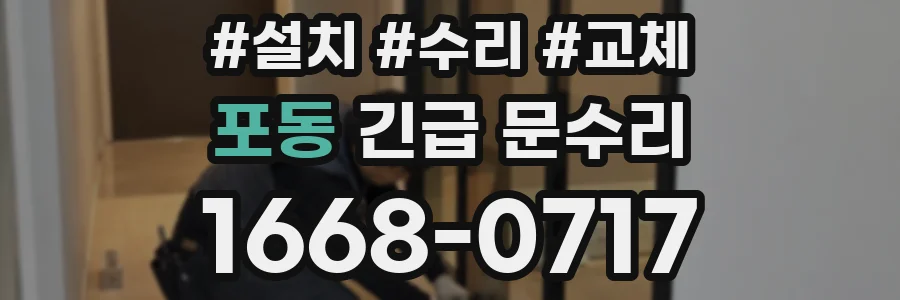 포동 긴급 문수리