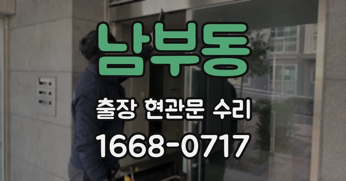 남부동 출장 현관문 수리