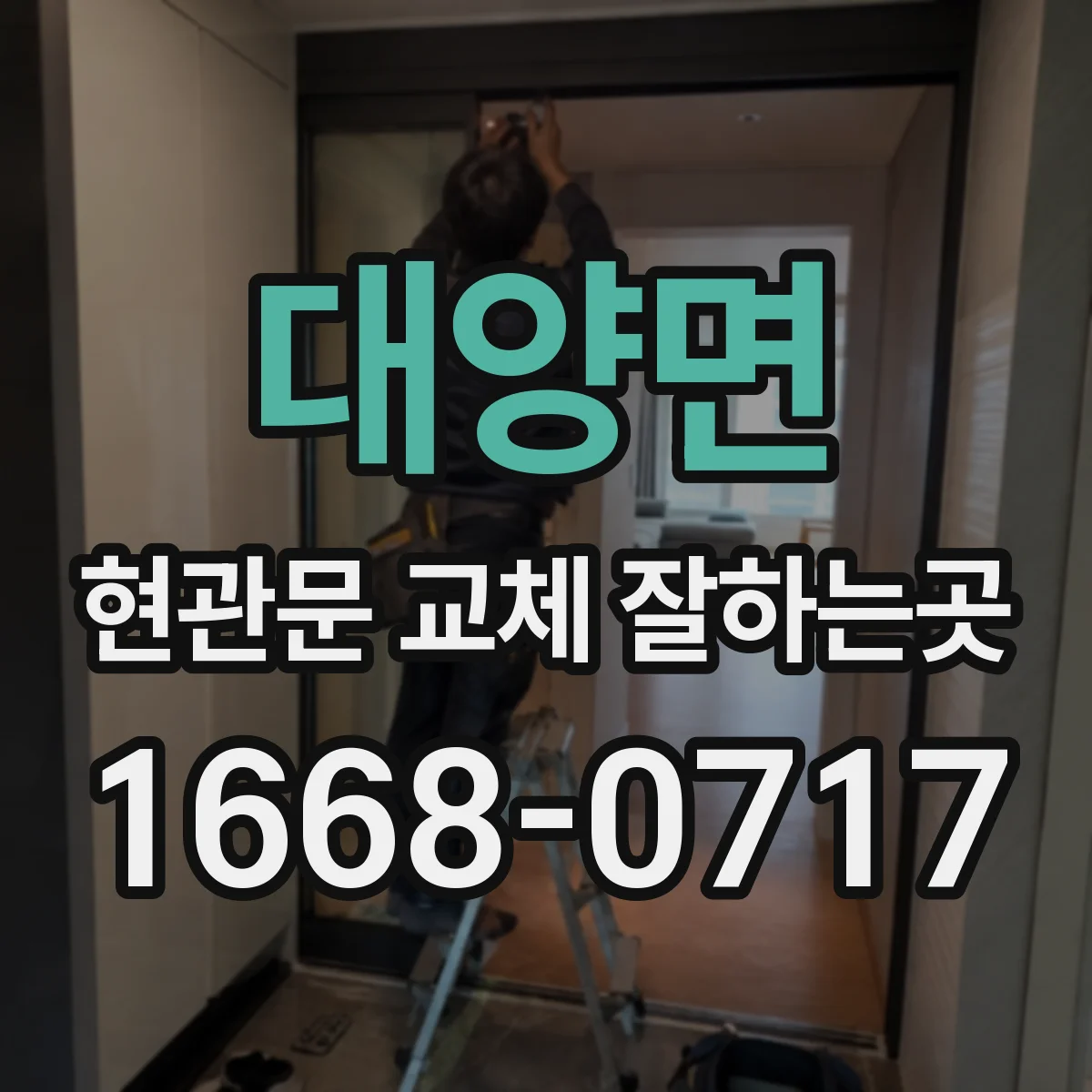 대양면 현관문 교체 잘하는곳