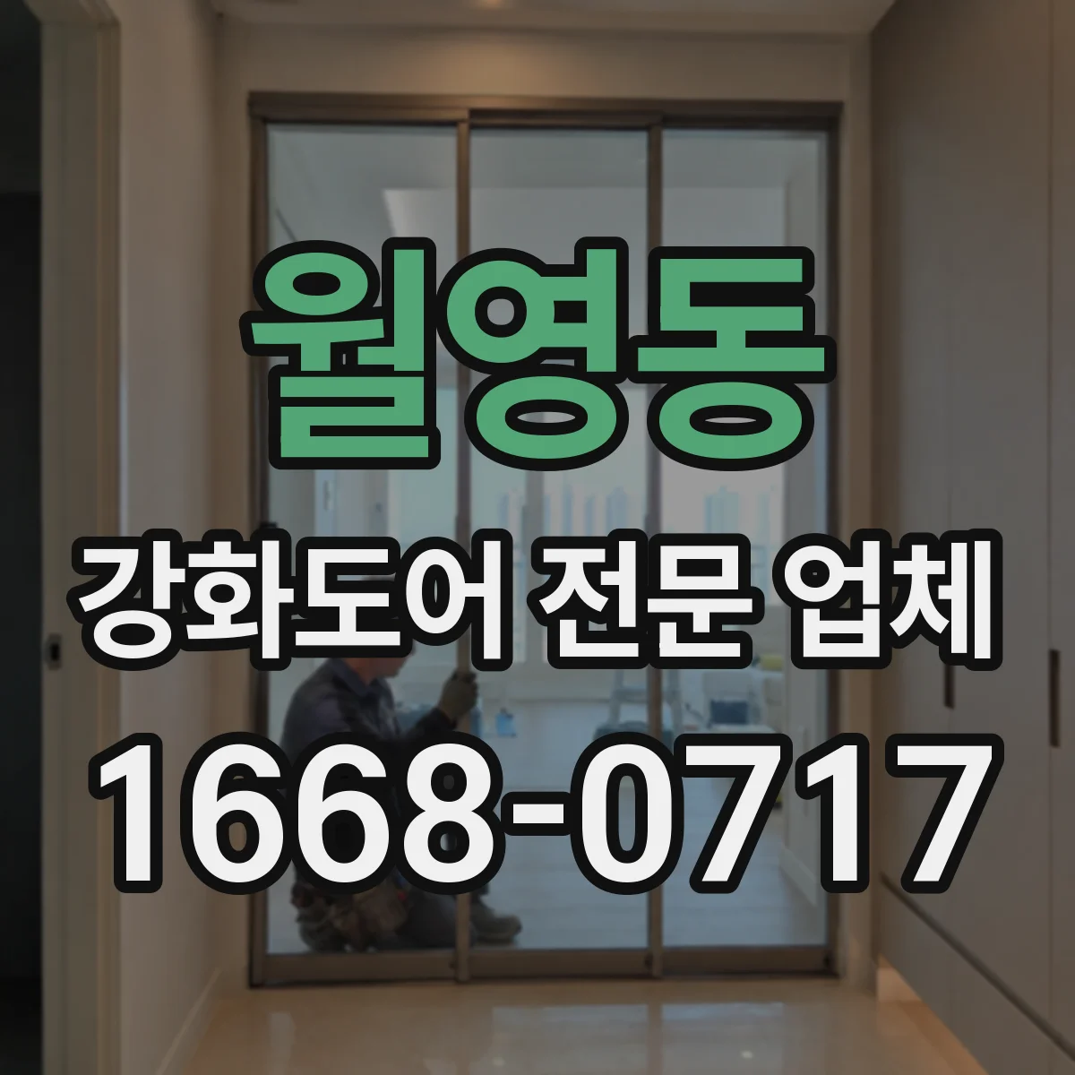 월영동 강화도어 전문 업체