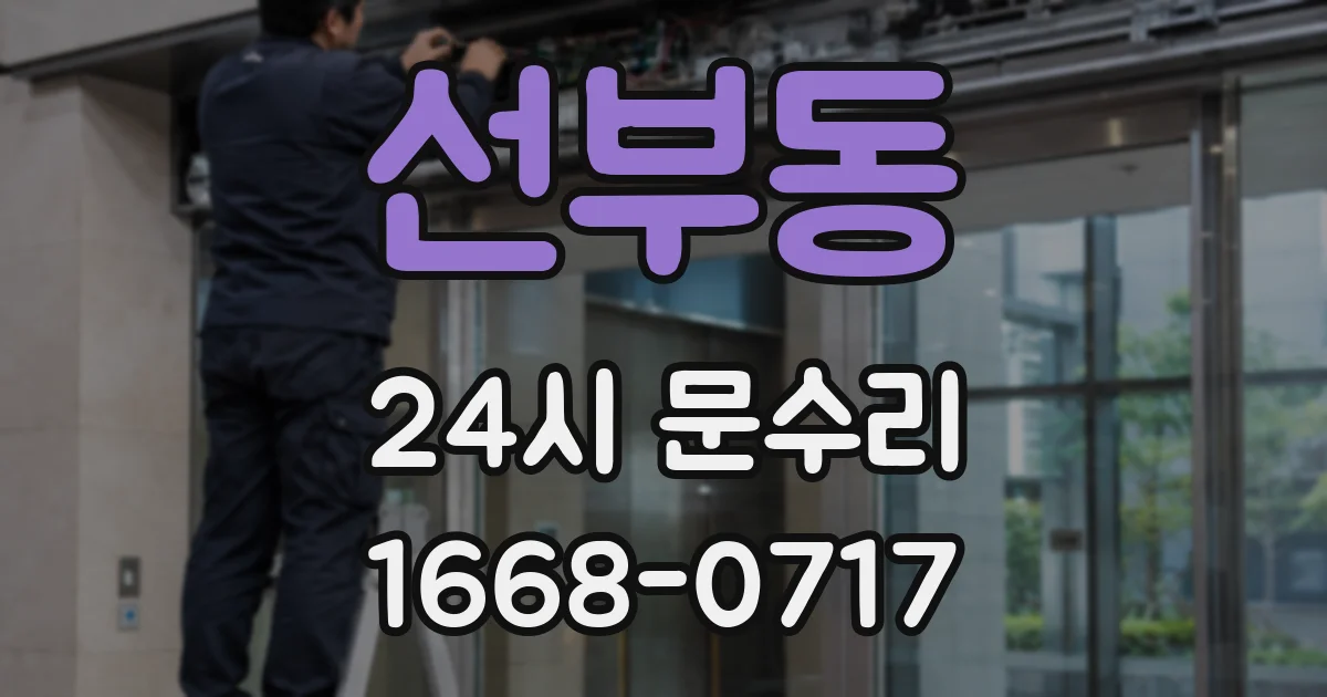 선부동 24시 문수리