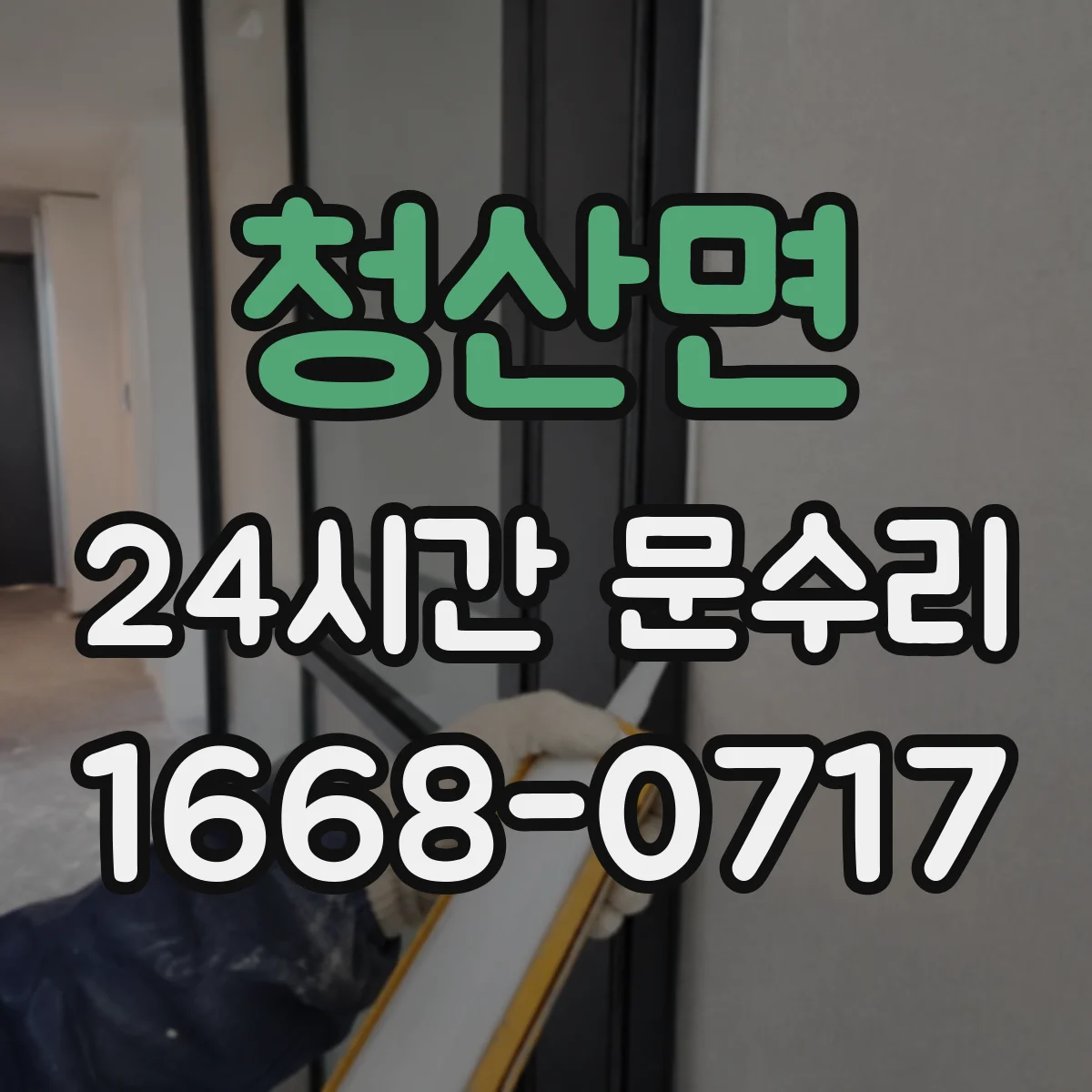 청산면 24시간 문수리