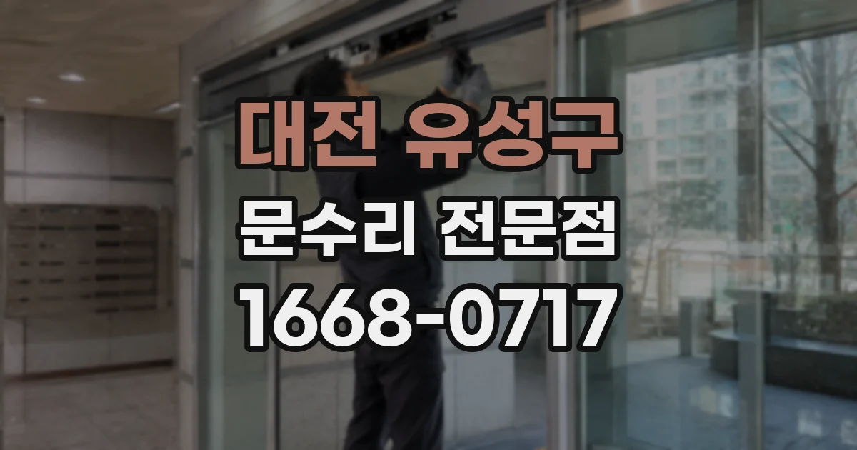 대전 유성구 문수리 전문점
