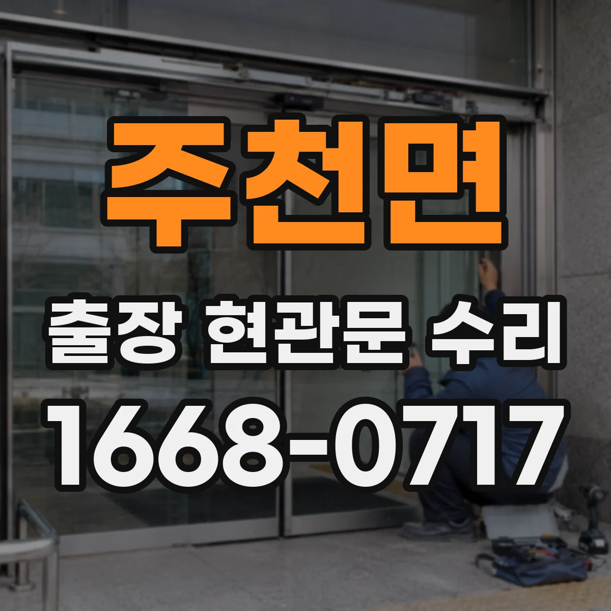 주천면 출장 현관문 수리 부품 수급 지연 시 대안 안내