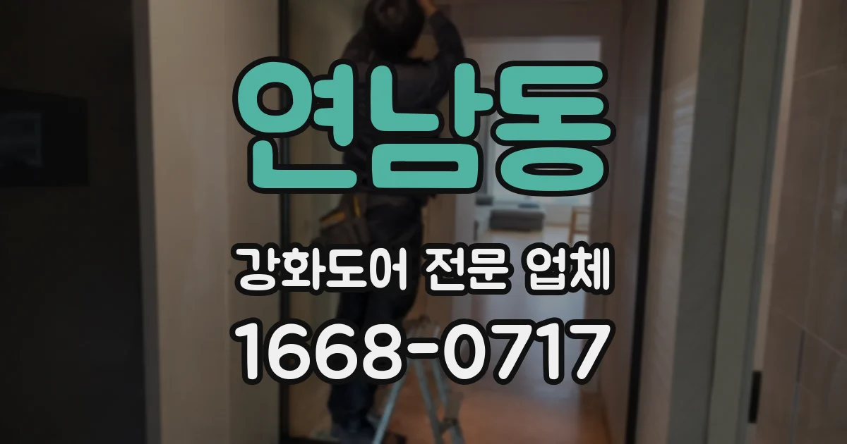 연남동 강화도어 전문 업체