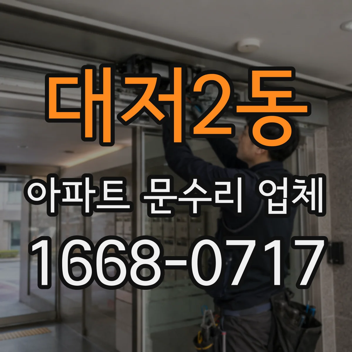 대저2동 아파트 문수리 업체