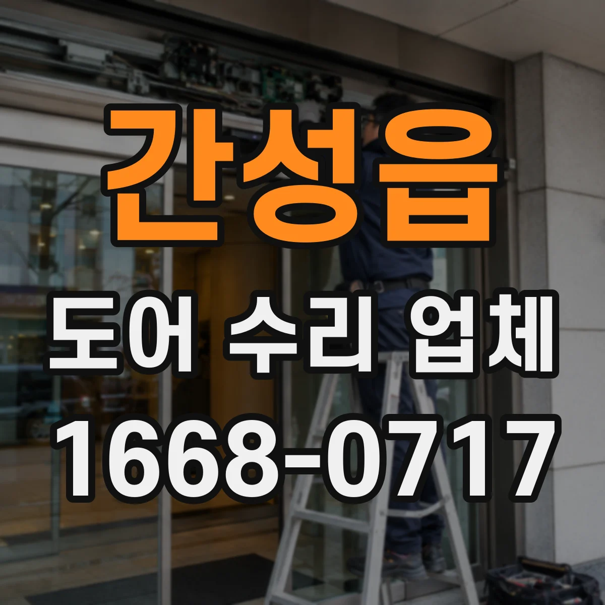 간성읍 도어 수리 업체 방범도어 잠금 실린더 파손 수리