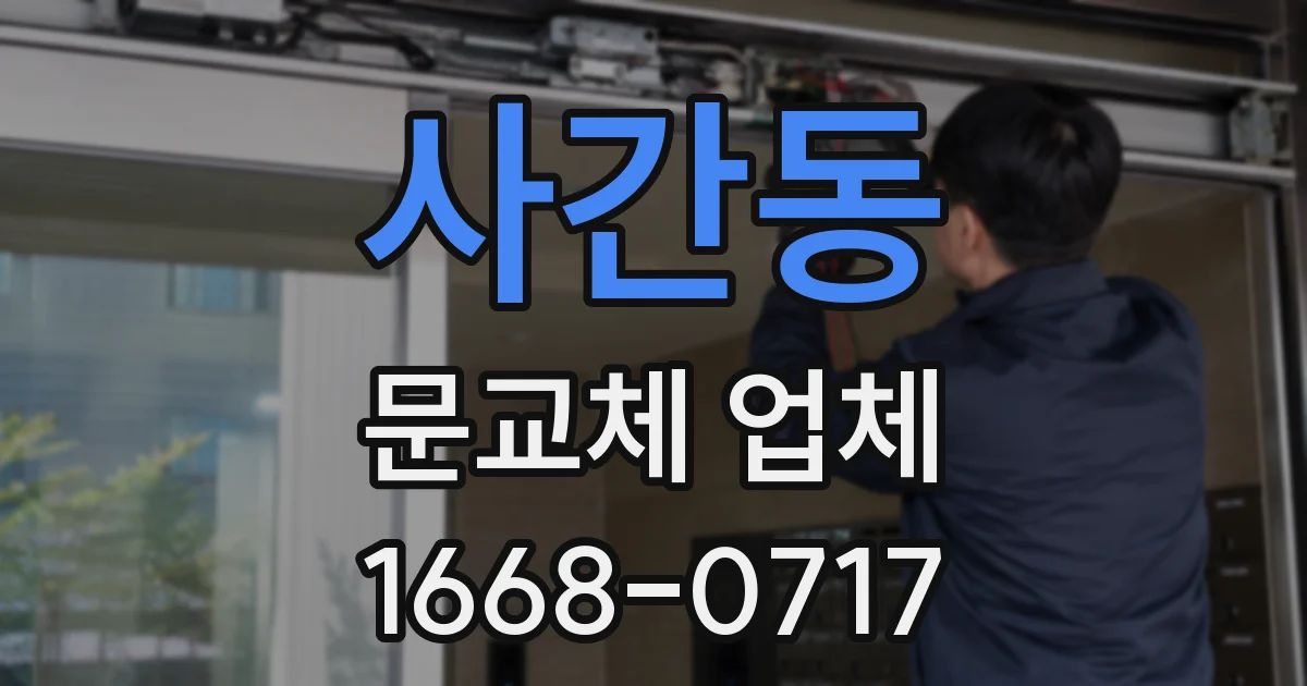 사간동 문교체 업체