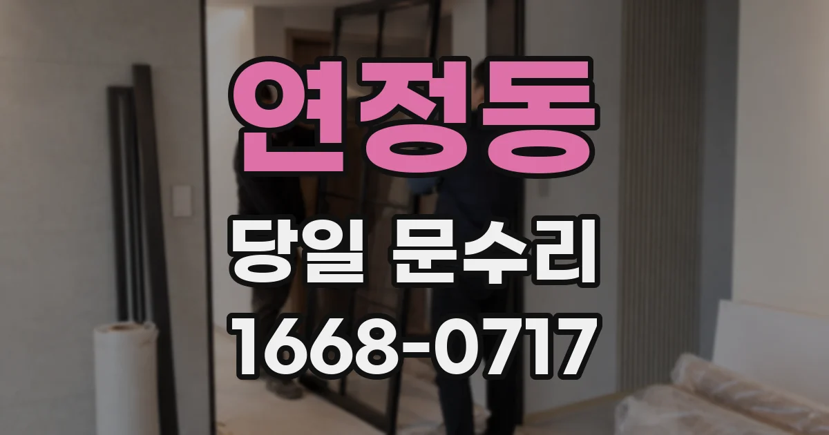 연정동 당일 문수리