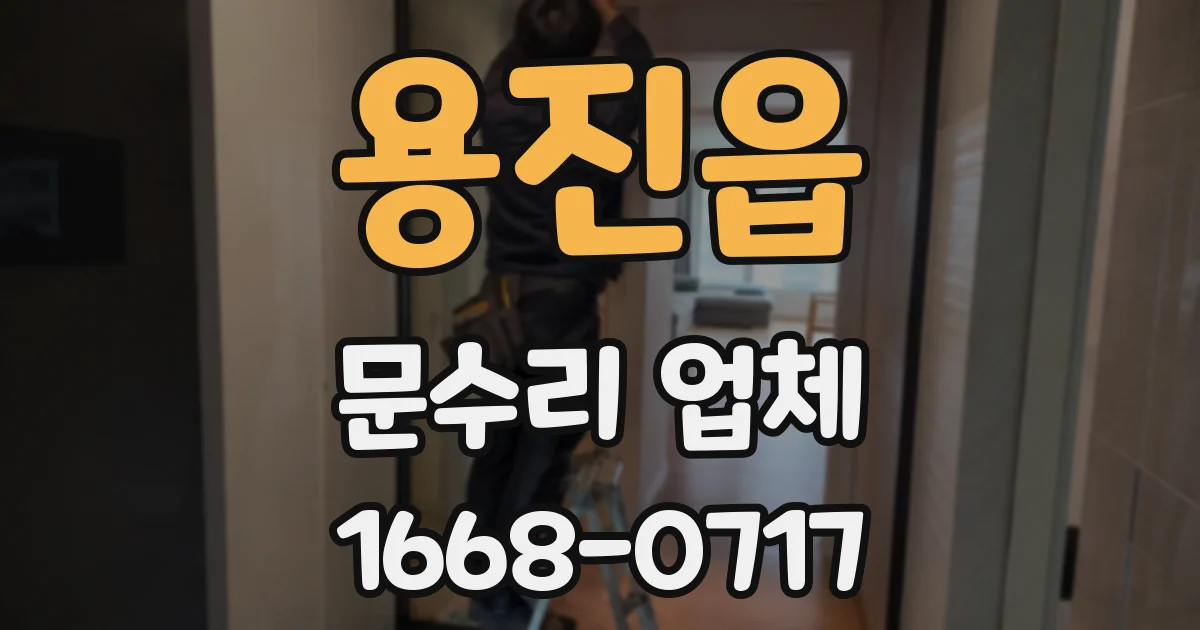 용진읍 문수리 업체