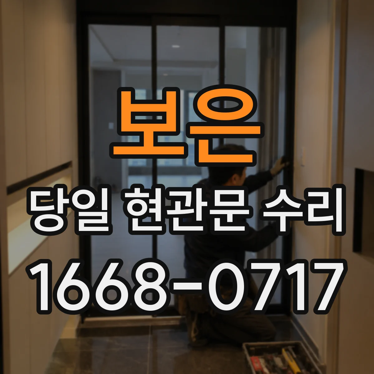 보은 당일 현관문 수리 유리 파손·틈새 발생 시 교체 절차