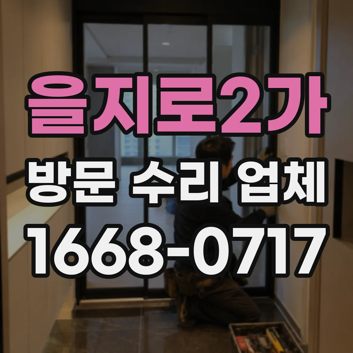을지로2가 방문 수리 업체