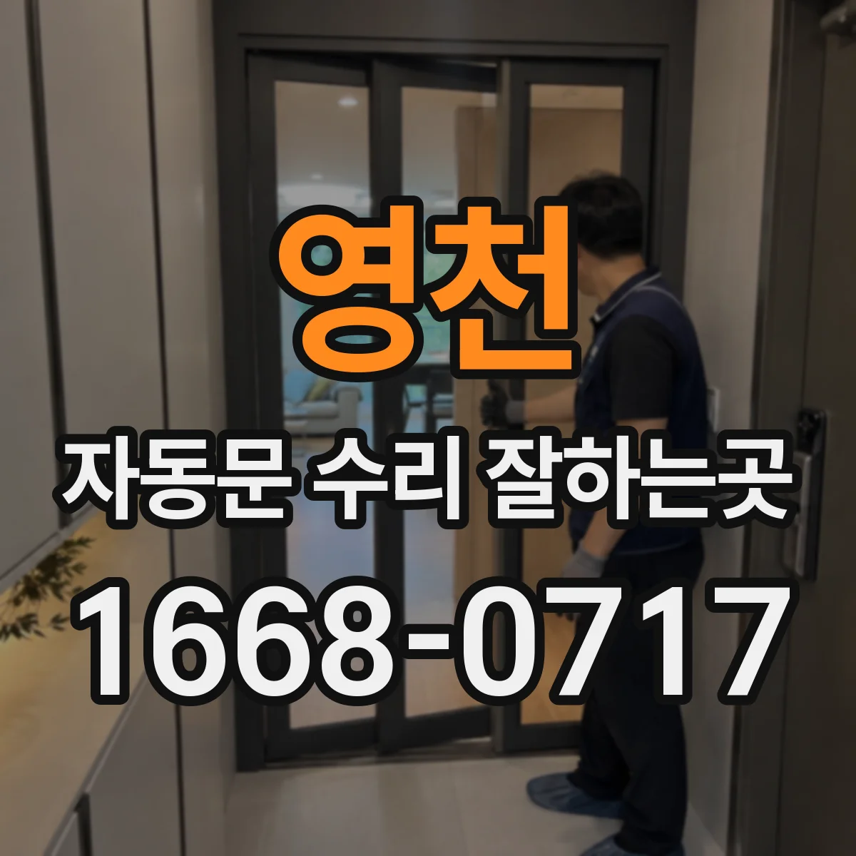영천 자동문 수리 잘하는곳 버튼을 눌러야만 열리는 문, 센서 상태 확인하기