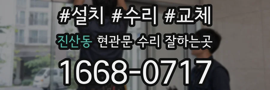 진산동 현관문 수리 잘하는곳