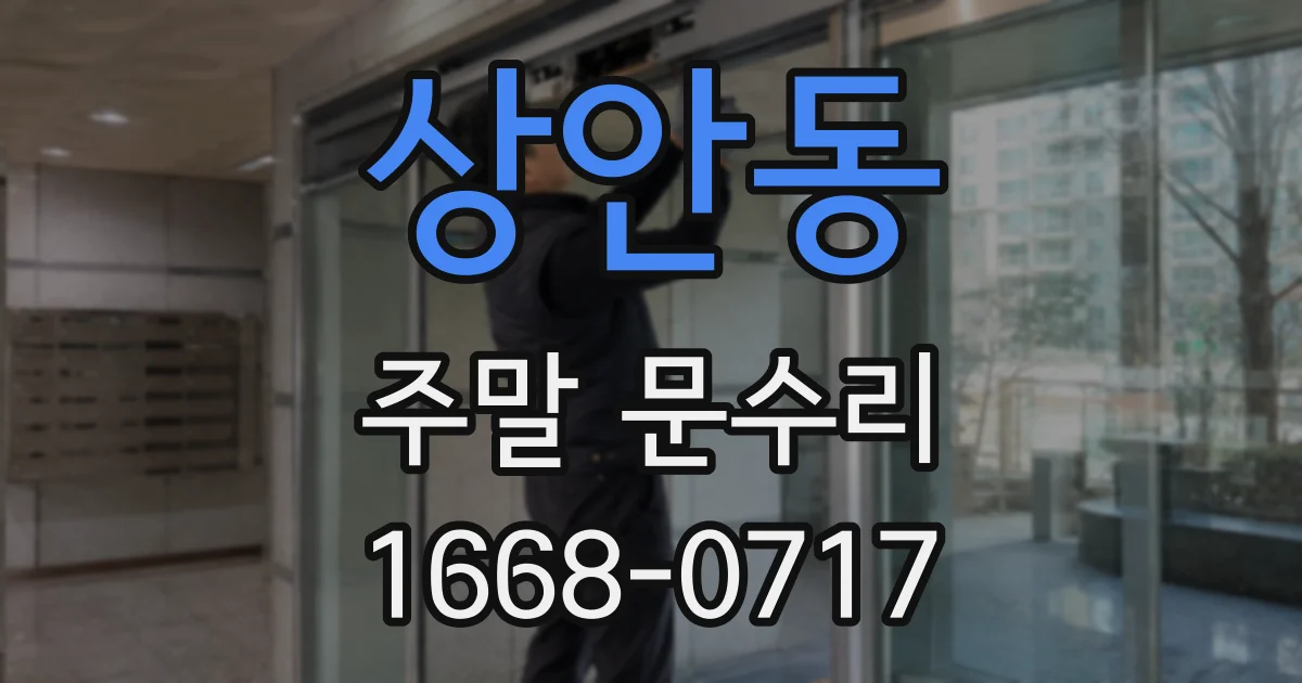 상안동 주말 문수리